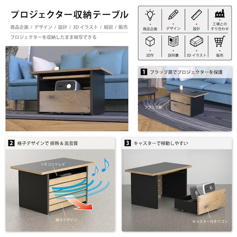 プロジェクター収納テーブルのデザイン