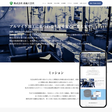 株式会社 髙地工芸社様の企業サイト制作