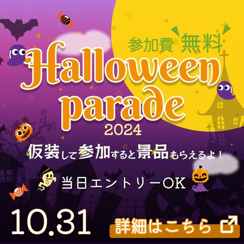 ハロウィン　パレード　広告バナー　（自主制作）