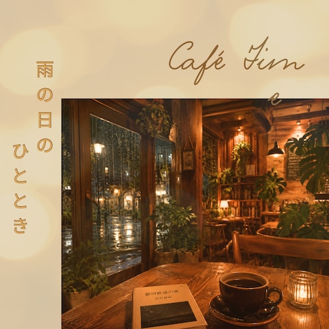 雨の日カフェSNS投稿デザイン