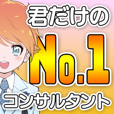 絶対に有益なNo.1コンサルタント