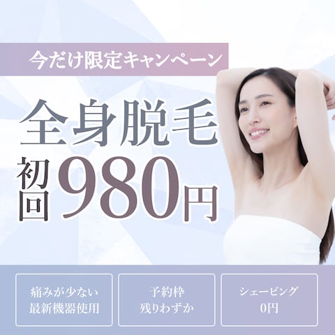 全身脱毛初回キャンペーンバナー制作