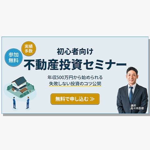 不動産投資セミナーバナー