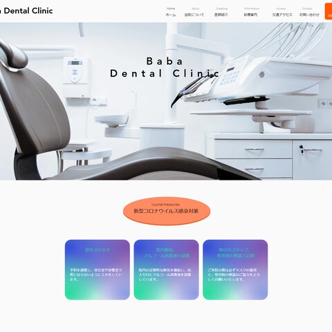 歯科医院ホームページ