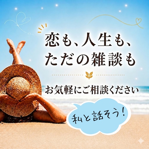 恋も人生も雑談も優しく聞きます。お気軽にお電話してね