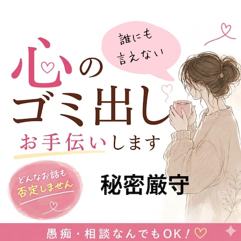 心のゴミ出しお手伝いします。秘密厳守！