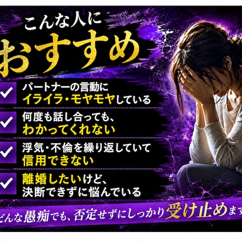 パートナーの愚痴聞きます/人間関係悩み相談