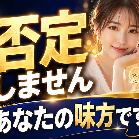 否定しません。あなたの味方です！