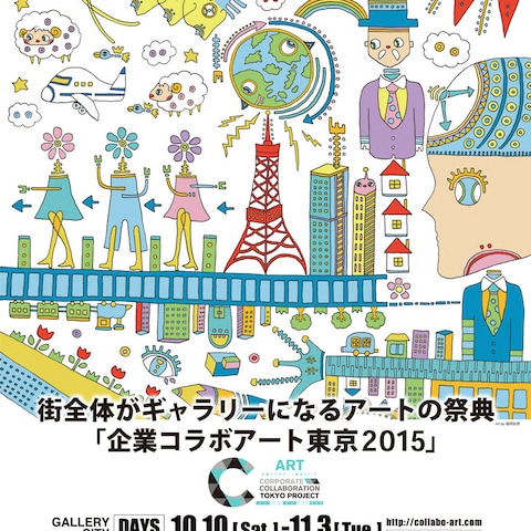 企業コラボアート東京2015公募　ポスター採用 
