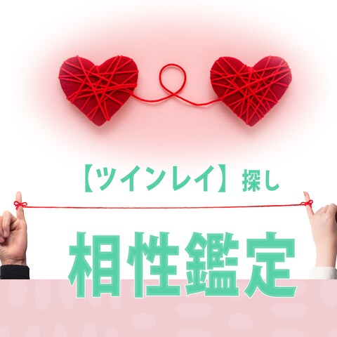 相性鑑定