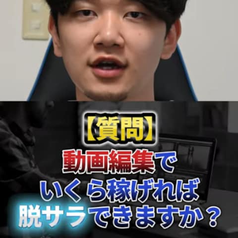 動画編集でいくら稼げば脱サラできる？