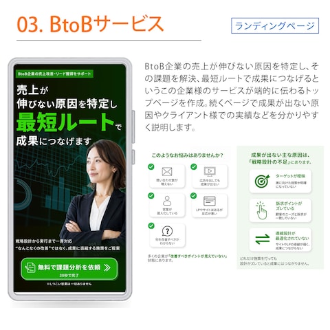 BtoB 課題解決サービス企業様　ランディングページ