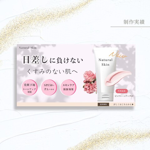 【化粧品・UV下地バナー】