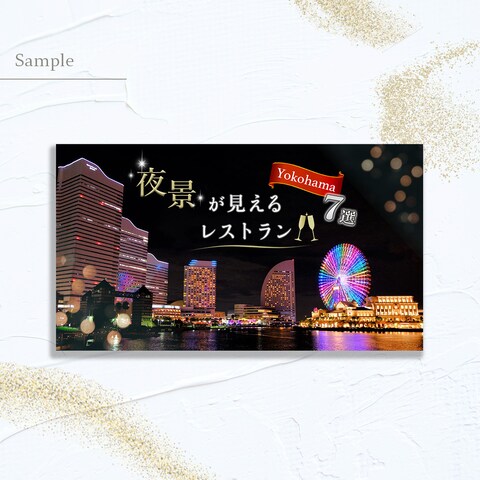 【ブログ掲載用バナー夜景の見えるレストラン】