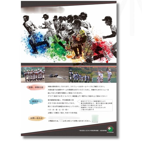 スポーツチーム募集チラシデザイン