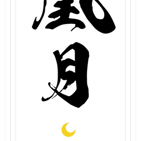 飲食店日よけ幕制作
