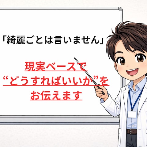 迷いを終わらせる“現実的な答え”出します
