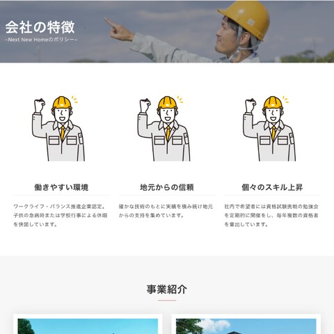 建築会社のコーポレートサイト