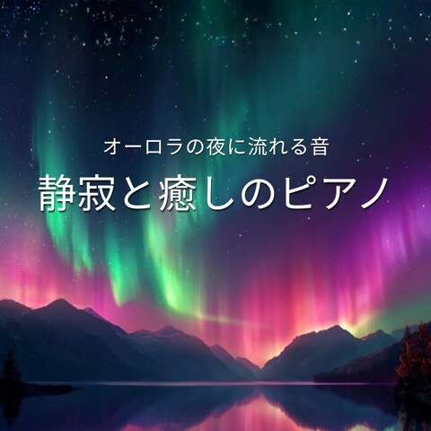 幻想的なオーロラ癒しサムネ