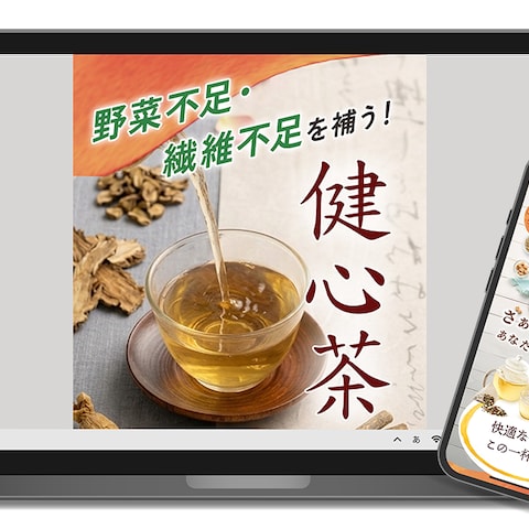 健康茶購入促進LP