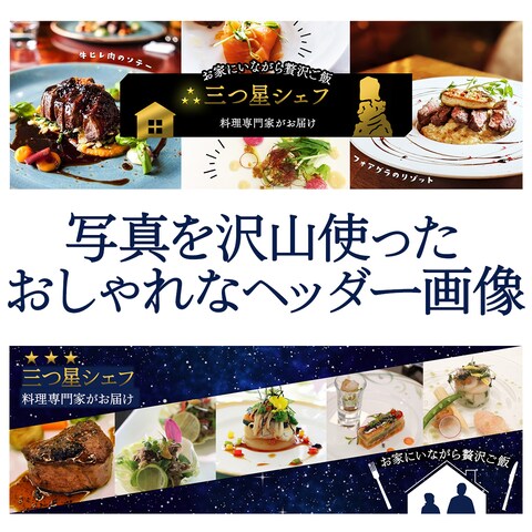 料理系など写真をたくさん使用したヘッダー画像