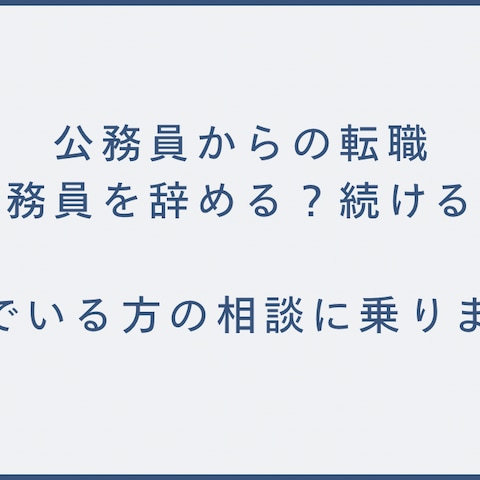 公務員からの転職に悩んでいる方へ｜相談に乗ります