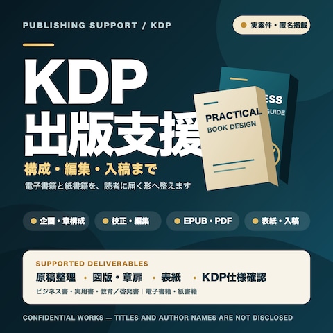【実案件】KDP出版支援｜構成・編集・入稿