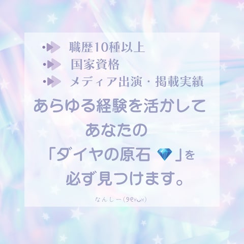 あらゆる経験を活かして、あなたのダイヤの原石を見つけます
