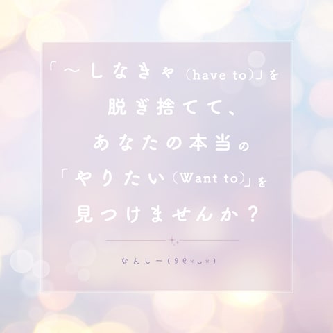 義務感を脱ぎ捨てて、あなたの本当のやりたいを見つけませんか