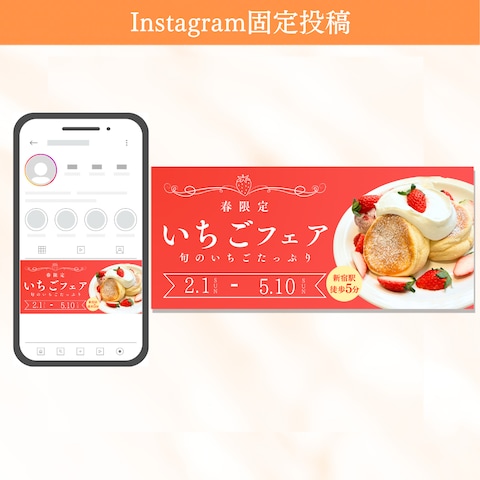 パンケーキ専門店のいちごフェア｜Instagram固定投稿