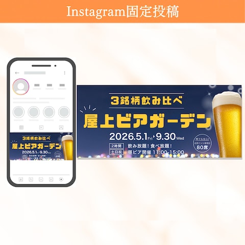 ビアガーデン｜Instagram固定投稿