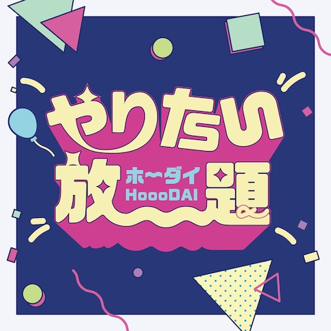 作字 やりたい放題