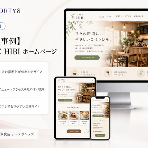 【架空事例】CAFE HIBI ホームページ