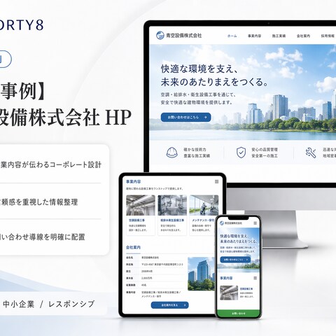 【架空事例】青空設備株式会社 HP