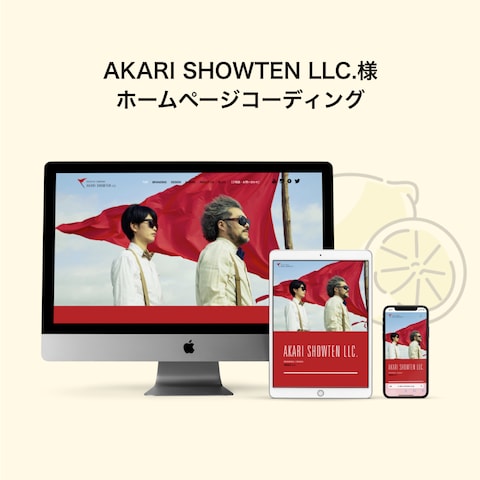 AKARI SHOWTEN LLC. 様　ホームページ制作