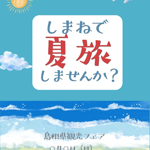 島根観光フェアの案内のインスタ投稿です。