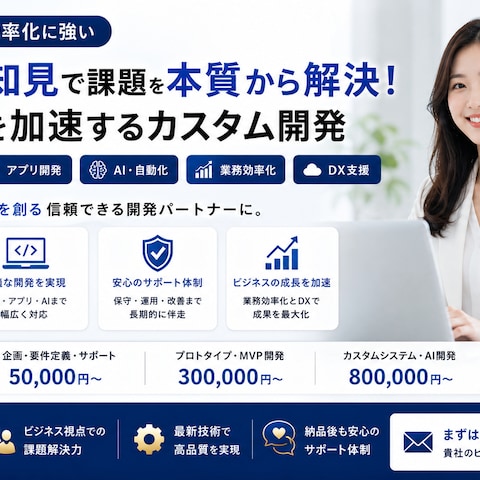 業務効率を最大化するカスタムシステムを開発します