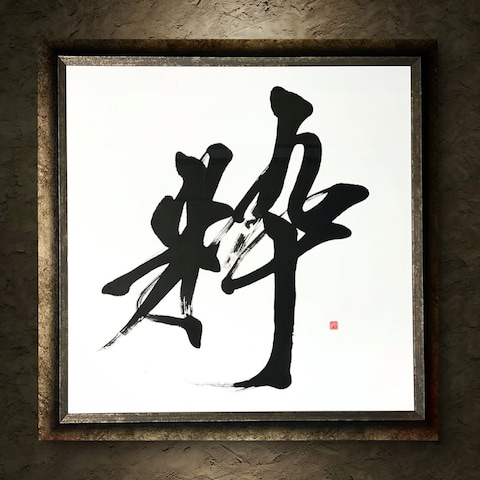 〜ご依頼作品〜「粋」