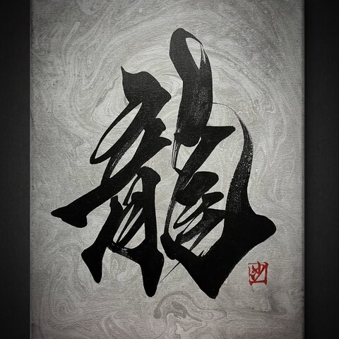 〜販売中作品〜「龍」