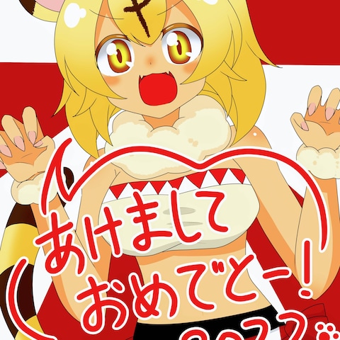 明けまして２０２２!!