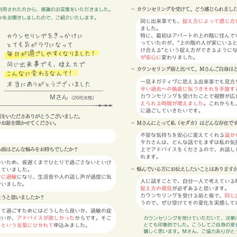 ★カウンセリングを受けていただいた方の声