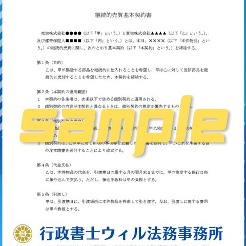 継続的売買基本契約書