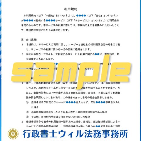 Webサービスの利用規約