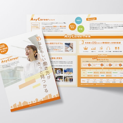 就労移行支援事務所/施設紹介用パンフレット