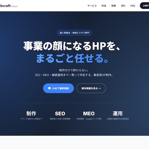  HP集客代行サービス「webcraft」LP制作