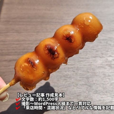 【記事見本】甘すぎないタレが最高｜みたらし団子実食