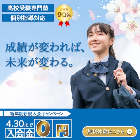 Web広告バナー|高校受験向け進学塾(自主制作)