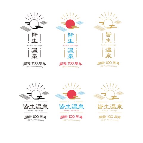 皆生温泉 100周
