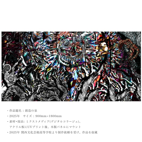 収蔵作品:創造の泉
