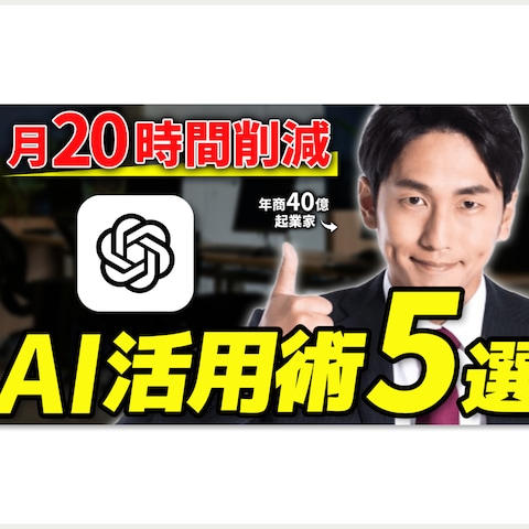 ビジネス系YouTubeサムネイル｜AI活用術5選